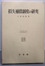 損失補償制度の研究<北海道大学法学部叢書 ; 3>