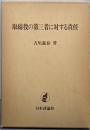 取締役の第三者に対する責任