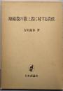 取締役の第三者に対する責任
