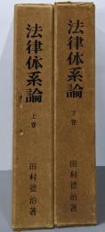 法律体系論 上下巻2冊セット