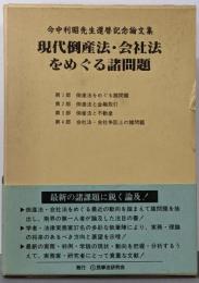 現代倒産法・会社法をめぐる諸問題:今中利昭先生還暦記念論文集