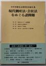 現代倒産法・会社法をめぐる諸問題:今中利昭先生還暦記念論文集