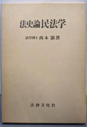 法史論民法学<名城大学法学叢書 2>