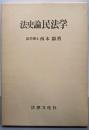 法史論民法学<名城大学法学叢書 2>