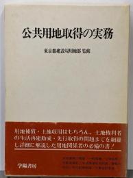 公共用地取得の実務