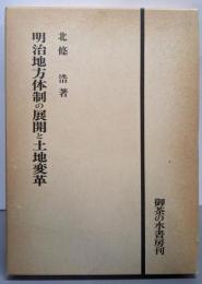 明治地方体制の展開と土地変革