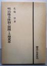 明治地方体制の展開と土地変革