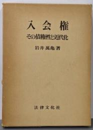 入会権 : その債権性と近代化