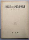行政訴訟における国民の権利保護