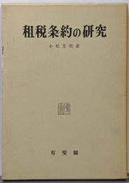 租税条約の研究