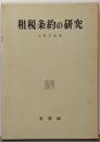 租税条約の研究