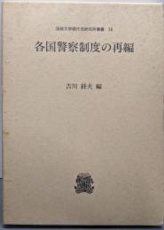 各国警察制度の再編 (法政大学現代法研究所叢書 14)