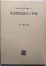 各国警察制度の再編 (法政大学現代法研究所叢書 14)
