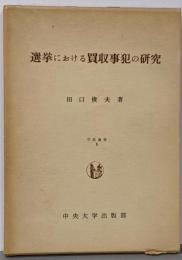 選挙における買収事犯の研究 学術選書5