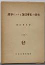 選挙における買収事犯の研究 学術選書5