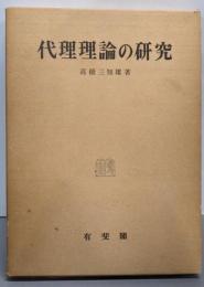 代理理論の研究