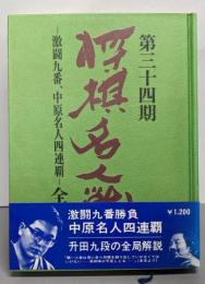 第三十四期将棋名人戦全記録 : 激闘九番,中原名人四連覇
