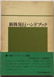 新株発行ハンドブック