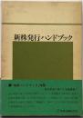 新株発行ハンドブック