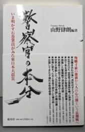 警察官の本分 : いま明かす石巻署員がみた東日本大震災