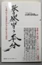 警察官の本分 : いま明かす石巻署員がみた東日本大震災