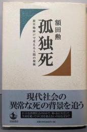 孤独死: 被災地神戸で考える人間の復興