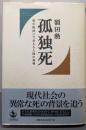 孤独死: 被災地神戸で考える人間の復興