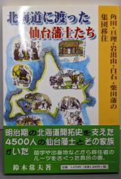 北海道に渡った仙台藩士たち:角田・亘理・岩出山・白石・柴田藩の集団移住