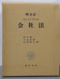 コンメンタール会社法 四全訂