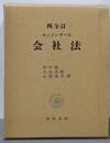 コンメンタール会社法 四全訂