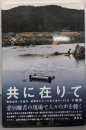 共に在りて:陸前高田・正徳寺、避難所となった我が家の140日
