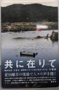 共に在りて:陸前高田・正徳寺、避難所となった我が家の140日