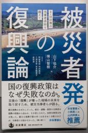 被災者発の復興論──3・11以後の当事者排除を超えて