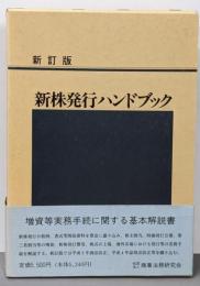 新株発行ハンドブック 新訂版