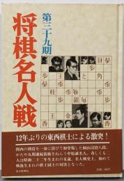 第三十九期将棋名人戦全記録