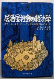 居酒屋社会の経済学 :スモール・イズ・ビューティフルの実現をめざして