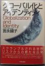 グローバル化とアイデンティティ