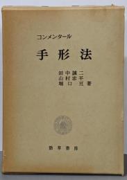 コンメンタール手形法