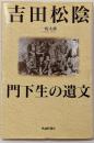 吉田松陰門下生の遺文 : 襖の下から幕末志士の手紙が出た