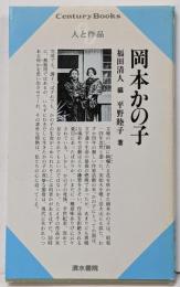 岡本かの子<Century books>