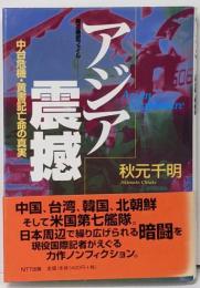 アジア震撼 : 中台危機・黄書記亡命の真実 :報道機密ファイル
