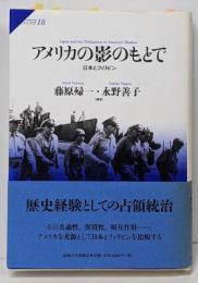 アメリカの影のもとで : 日本とフィリピン<サピエンティア18>