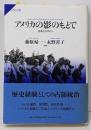 アメリカの影のもとで : 日本とフィリピン<サピエンティア18>
