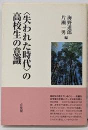 〈失われた時代〉の高校生の意識