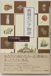 香港セピア物語