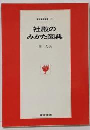 社殿のみかた図典<東京美術選書 25>