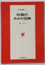 社殿のみかた図典<東京美術選書 25>