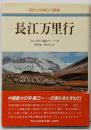 長江万里行<現代中国紀行選書>