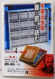 清水正・ドストエフスキー論全集 4(手塚治虫版『罪と罰』を読む)