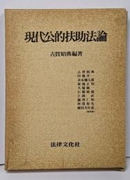 現代公的扶助法論